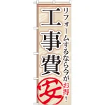 のぼり旗 工事費 リフォームするなら今がお得! (GNB-456)