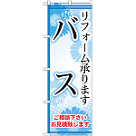 のぼり旗 バス リフォーム承ります (GNB-459)