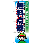 のぼり旗 無料点検 まかせて安心、プロの点検(GNB-46)