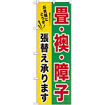 のぼり旗 畳・襖・障子張替え承ります (GNB-462)