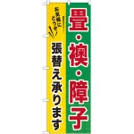 のぼり旗 畳・襖・障子張替え承ります (GNB-462)