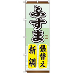 のぼり旗 ふすま 張替え 新調 (GNB-464)