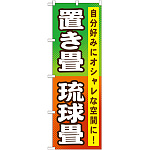 のぼり旗 置き畳 琉球畳 (GNB-467)