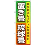 のぼり旗 置き畳 琉球畳 (GNB-467)