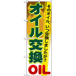 のぼり旗 オイル交換 (GNB-47)