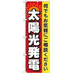のぼり旗 太陽光発電 (GNB-471)
