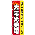 のぼり旗 太陽光発電 (GNB-471)