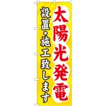 のぼり旗 太陽光発電設置・施工致します (GNB-473)