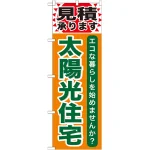 のぼり旗 太陽光住宅 (GNB-474)