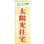のぼり旗 ECO 太陽光住宅 (GNB-475)