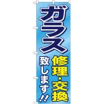 のぼり旗 ガラス修理・交換致します!! (GNB-476)