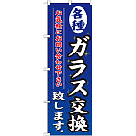 のぼり旗 各種ガラス交換致します (GNB-477)