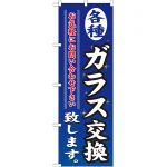 のぼり旗 各種ガラス交換致します (GNB-477)