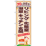 のぼり旗 ハウスクリーニング リビング・化粧室・・ (GNB-481)