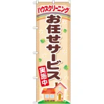 のぼり旗 ハウスクリーニング お任せサービス (GNB-482)
