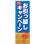 のぼり旗 お引っ越しキャンペーン (GNB-483)