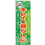 のぼり旗 ハウスクリーニング キレイを暮らしに (GNB-484)
