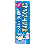 のぼり旗 ハウスクリーニング隊 出動致します! (GNB-487)