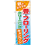 のぼり旗 畳・フローリング クリーニングキャンペーン (GNB-491)