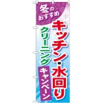 のぼり旗 キッチン・水回り クリーニングキャンペーン (GNB-492)