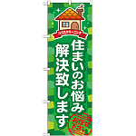 のぼり旗 住まいのお悩み解決致します (GNB-493)