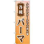 のぼり旗 各種パーマ (GNB-504)