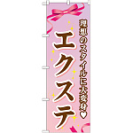 のぼり旗 エクステ (GNB-506)