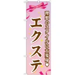 のぼり旗 エクステ (GNB-506)
