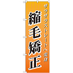 のぼり旗 縮毛矯正 (GNB-507)