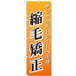 のぼり旗 縮毛矯正 (GNB-507)