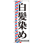 のぼり旗 白髪染め (GNB-511)
