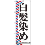 のぼり旗 白髪染め (GNB-511)