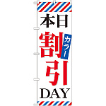 のぼり旗 本日カラー割引DAY (GNB-513)