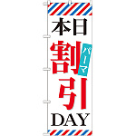 のぼり旗 本日パーマ割引DAY (GNB-515)