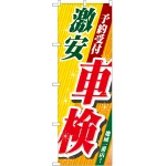 のぼり旗 激安 車検 (GNB-52)