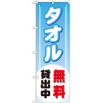 のぼり旗 タオル無料貸出中 (GNB-529)