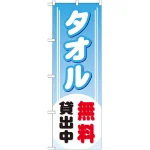 のぼり旗 タオル無料貸出中 (GNB-529)
