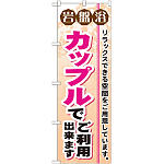 のぼり旗 岩盤浴 カップルでご利用出来ます (GNB-532)