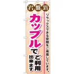 のぼり旗 岩盤浴 カップルでご利用出来ます (GNB-532)