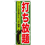 のぼり旗 打ち放題 (GNB-536)