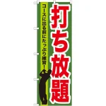 のぼり旗 打ち放題 (GNB-536)