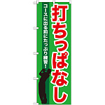 のぼり旗 打ちっぱなし (GNB-540)