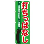 のぼり旗 打ちっぱなし (GNB-540)