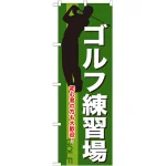 のぼり旗 ゴルフ練習場 (GNB-541)