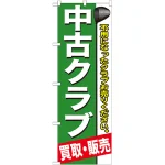 のぼり旗 中古クラブ (GNB-544)
