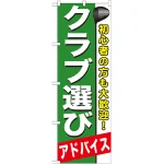 のぼり旗 クラブ選び (GNB-545)