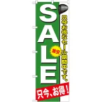 のぼり旗 ゴルフ SALE 只今お得なセール期間中です。 (GNB-546)