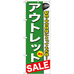 のぼり旗 アウトレット (GNB-547)
