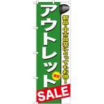 のぼり旗 アウトレット (GNB-547)