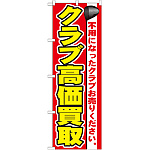 のぼり旗 クラブ高価買取 (GNB-548)